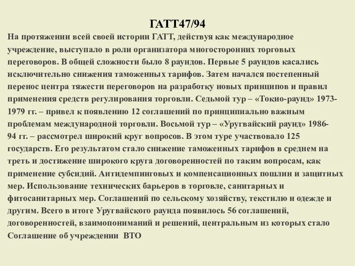 ГАТТ47/94 На протяжении всей своей истории ГАТТ, действуя как международное