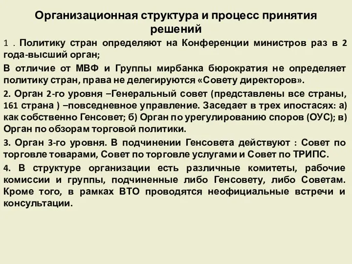 Организационная структура и процесс принятия решений 1 . Политику стран