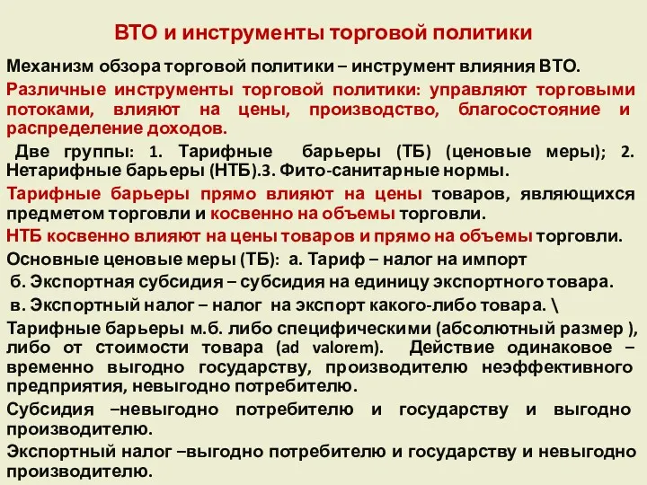 ВТО и инструменты торговой политики Механизм обзора торговой политики –