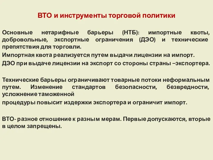 ВТО и инструменты торговой политики Основные нетарифные барьеры (НТБ): импортные