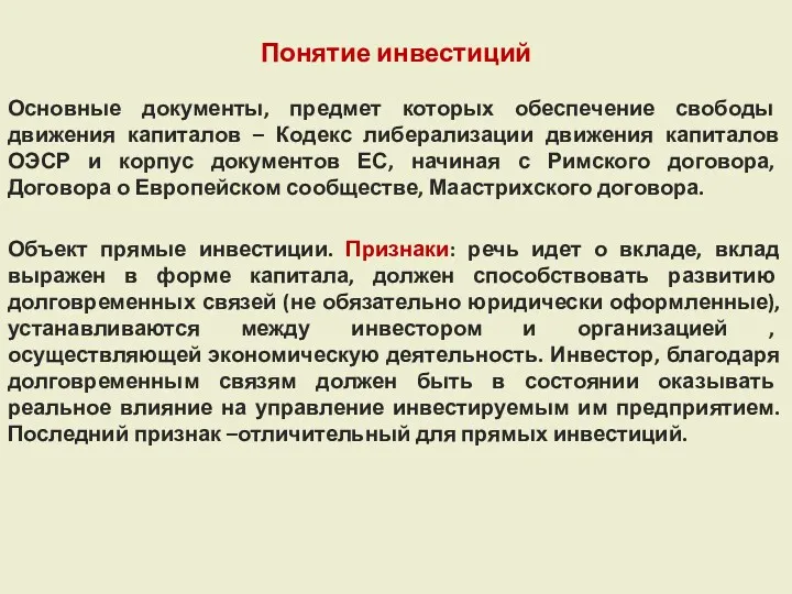 Понятие инвестиций Основные документы, предмет которых обеспечение свободы движения капиталов