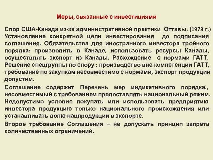 Меры, связанные с инвестициями Спор США-Канада из-за административной практики Оттавы.