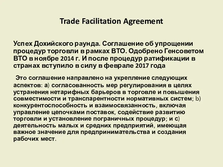 Trade Facilitation Agreement Успех Дохийского раунда. Соглашение об упрощении процедур
