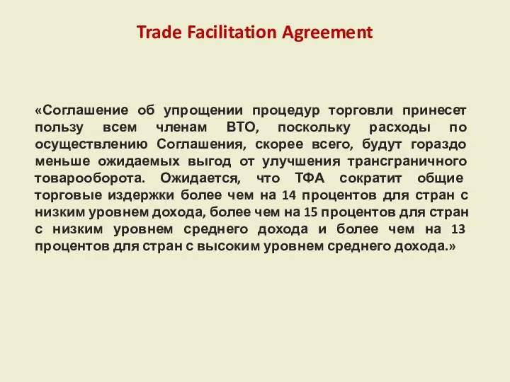 Trade Facilitation Agreement «Соглашение об упрощении процедур торговли принесет пользу