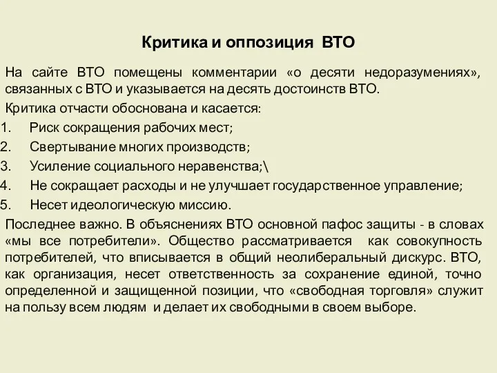 Критика и оппозиция ВТО На сайте ВТО помещены комментарии «о