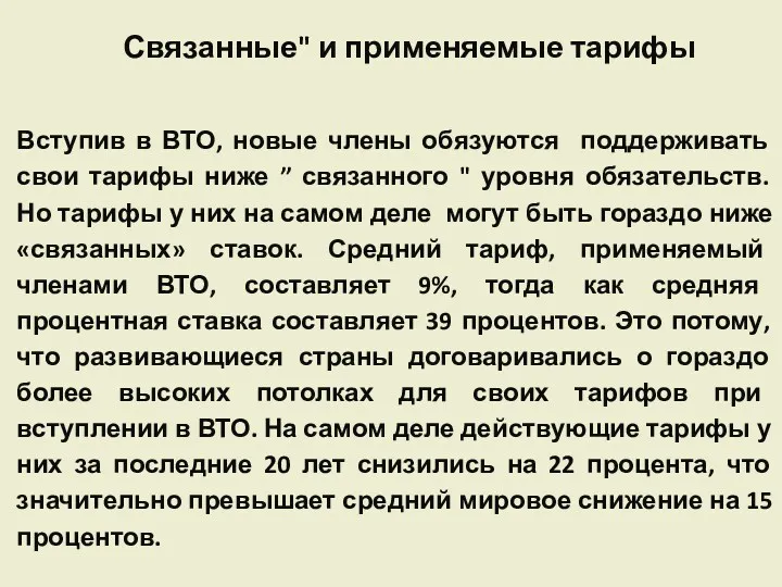 Связанные" и применяемые тарифы Вступив в ВТО, новые члены обязуются