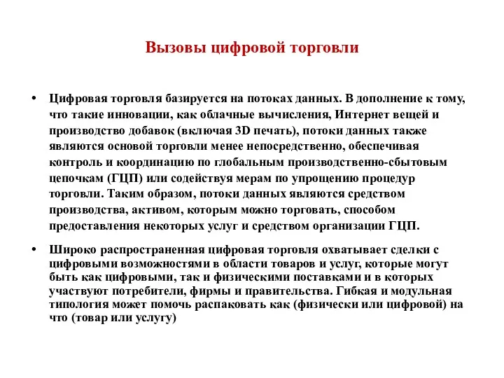 Вызовы цифровой торговли Цифровая торговля базируется на потоках данных. В