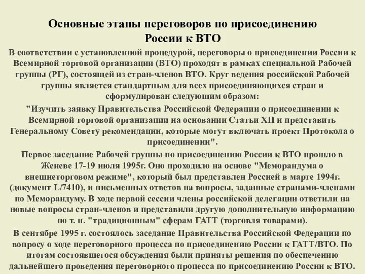 Основные этапы переговоров по присоединению России к ВТО В соответствии