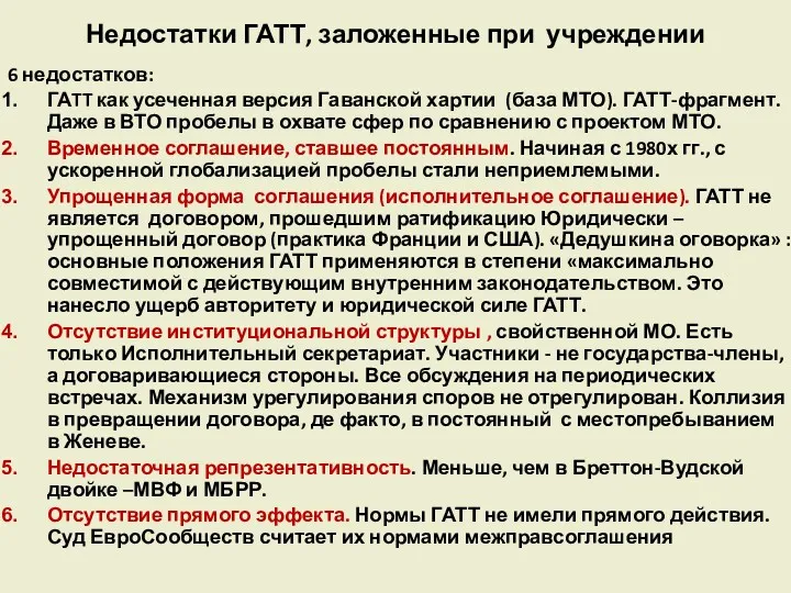 Недостатки ГАТТ, заложенные при учреждении 6 недостатков: ГАTT как усеченная