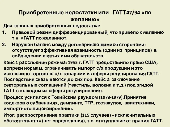 Приобретенные недостатки или ГАТТ47/94 «по желанию» Два главных приобретенных недостатка: