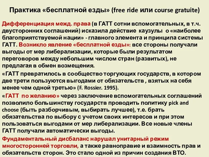 Практика «бесплатной езды» (free ride или course gratuite) Дифференциация межд.