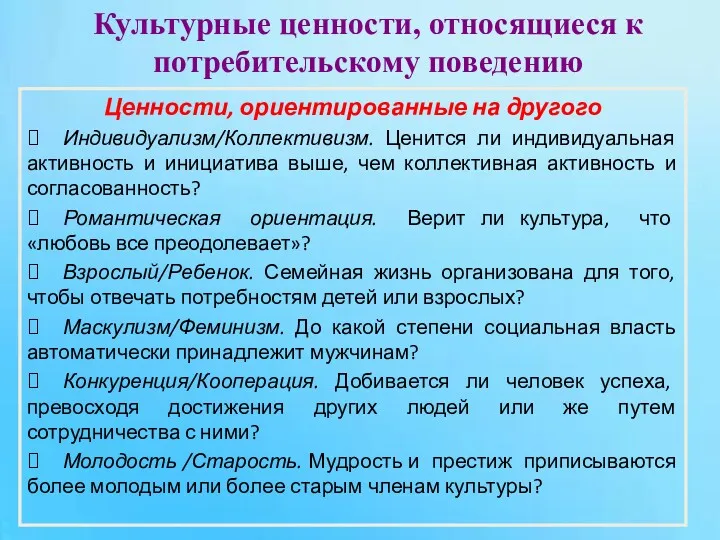 Ценности, ориентированные на другого ⮚ Индивидуализм/Коллективизм. Ценится ли индивидуальная активность