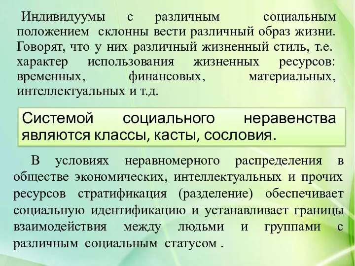 Индивидуумы с различным социальным положением склонны вести различный образ жизни.