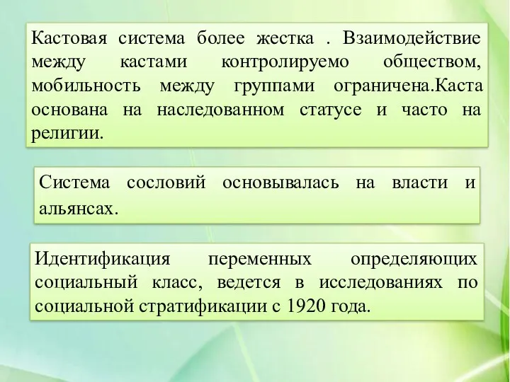 Кастовая система более жестка . Взаимодействие между кастами контролируемо обществом,