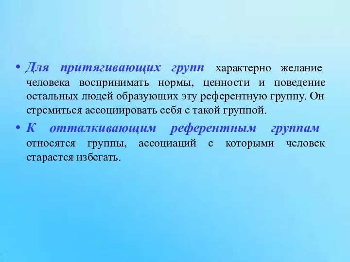 Для притягивающих групп характерно желание человека воспринимать нормы, ценности и