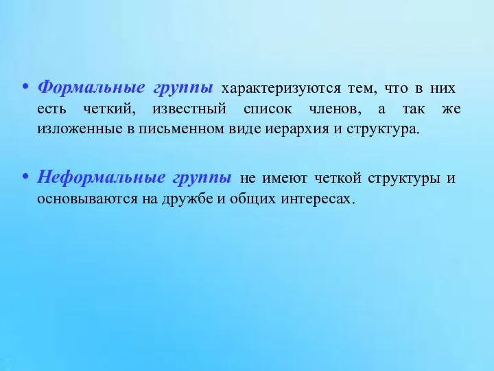 Формальные группы характеризуются тем, что в них есть четкий, известный