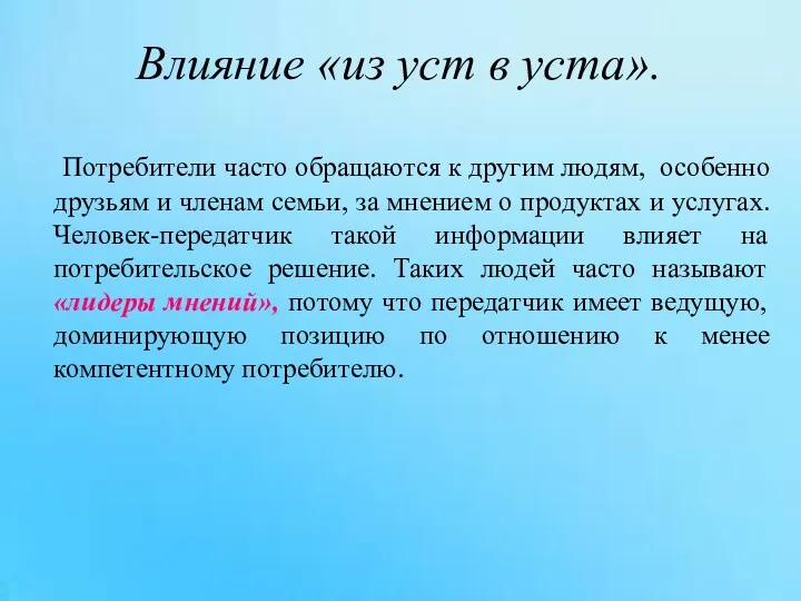 Потребители часто обращаются к другим людям, особенно друзьям и членам