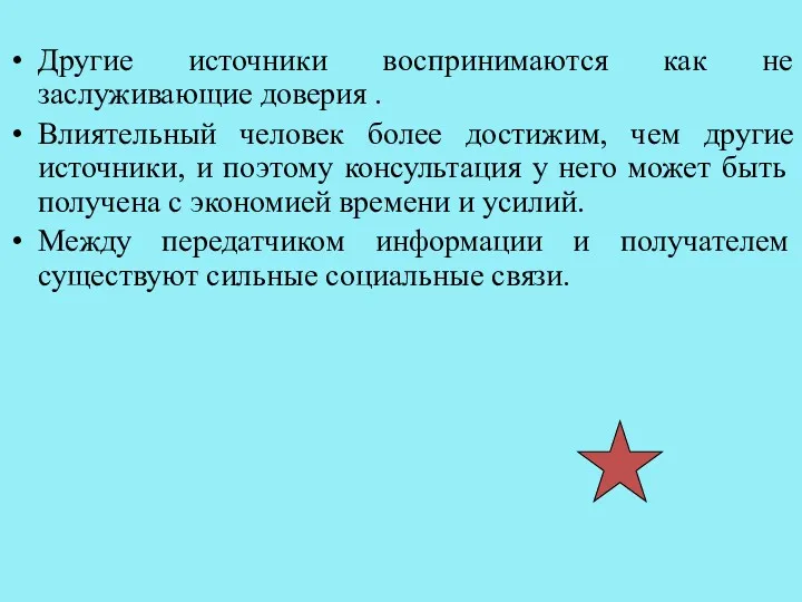 Другие источники воспринимаются как не заслуживающие доверия . Влиятельный человек