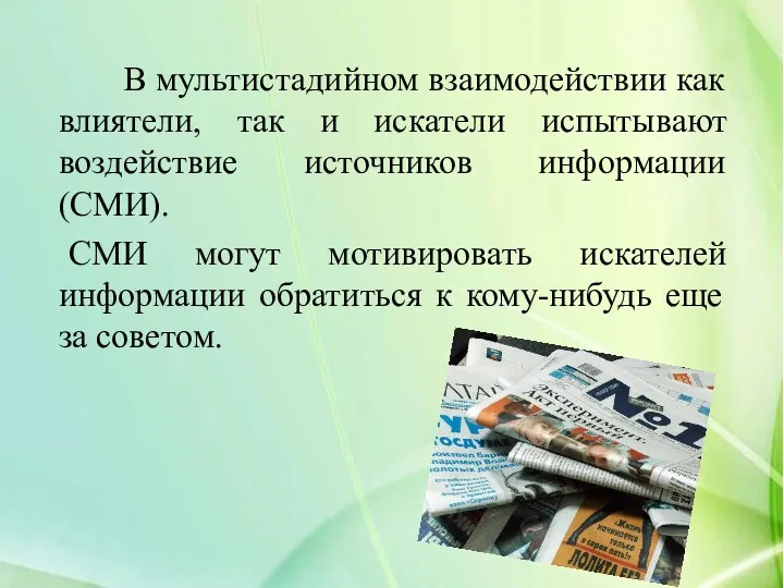 В мультистадийном взаимодействии как влиятели, так и искатели испытывают воздействие