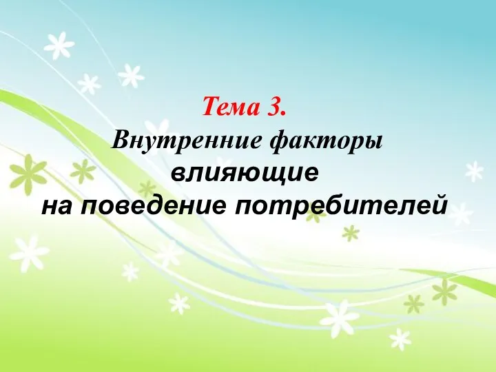 Тема 3. Внутренние факторы влияющие на поведение потребителей