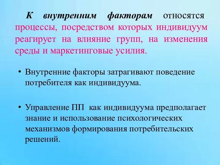 Внутренние факторы затрагивают поведение потребителя как индивидуума. Управление ПП как