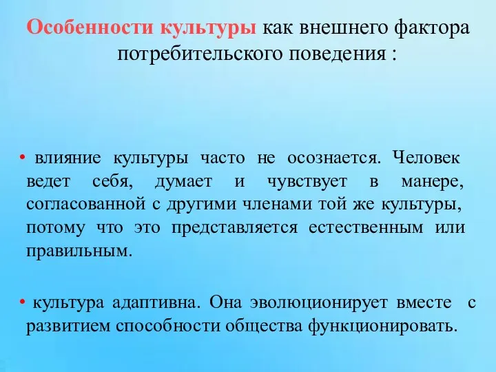 Особенности культуры как внешнего фактора потребительского поведения : влияние культуры