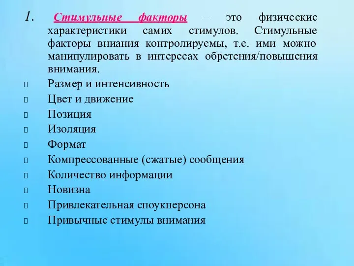 1. Стимульные факторы – это физические характеристики самих стимулов. Стимульные