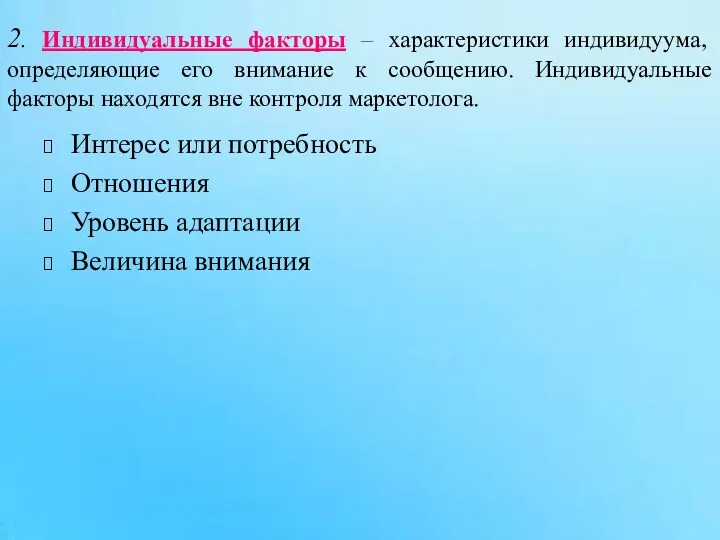 2. Индивидуальные факторы – характеристики индивидуума, определяющие его внимание к