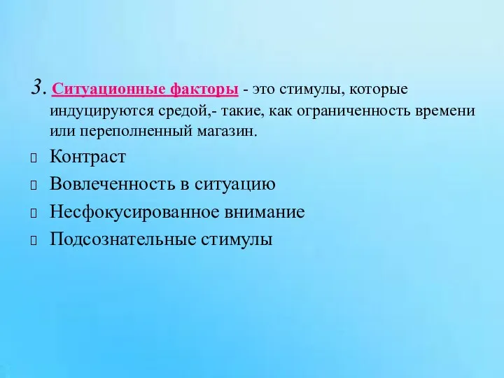 3. Ситуационные факторы - это стимулы, которые индуцируются средой,- такие,