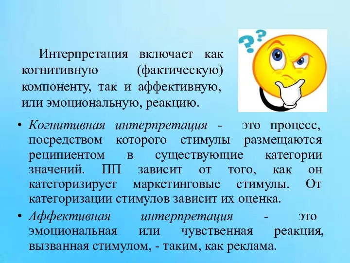 Когнитивная интерпретация - это процесс, посредством которого стимулы размещаются реципиентом