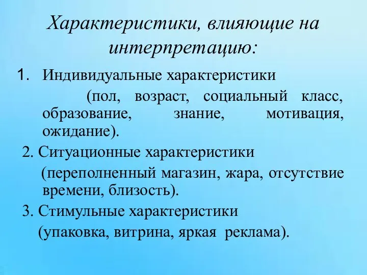 Характеристики, влияющие на интерпретацию: Индивидуальные характеристики (пол, возраст, социальный класс,