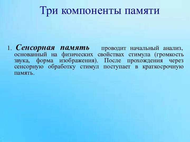 Три компоненты памяти 1. Сенсорная память проводит начальный анализ, основанный