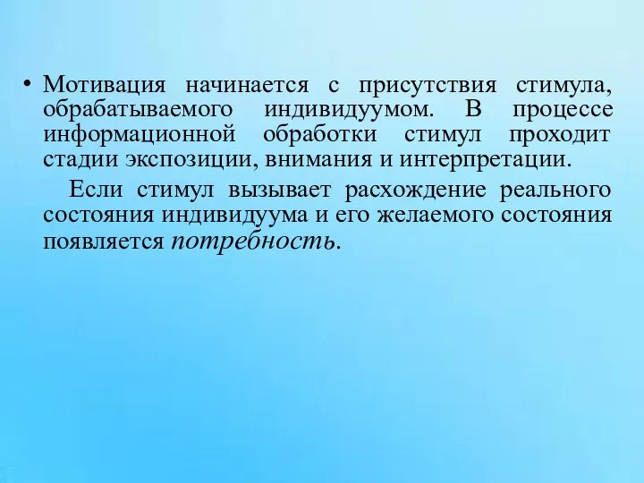 Мотивация начинается с присутствия стимула, обрабатываемого индивидуумом. В процессе информационной