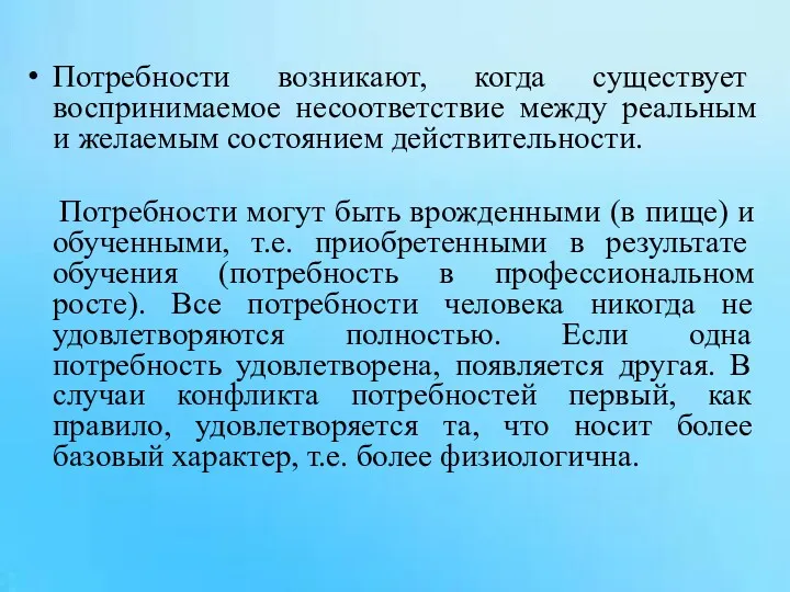 Потребности возникают, когда существует воспринимаемое несоответствие между реальным и желаемым