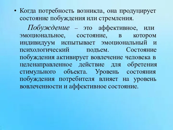 Когда потребность возникла, она продуцирует состояние побуждения или стремления. Побуждение