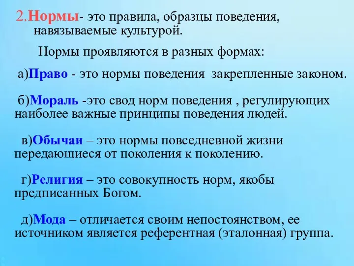 2.Нормы- это правила, образцы поведения, навязываемые культурой. а)Право - это