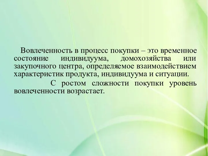 Вовлеченность в процесс покупки – это временное состояние индивидуума, домохозяйства