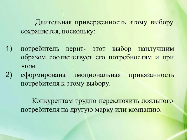 Длительная приверженность этому выбору сохраняется, поскольку: потребитель верит- этот выбор