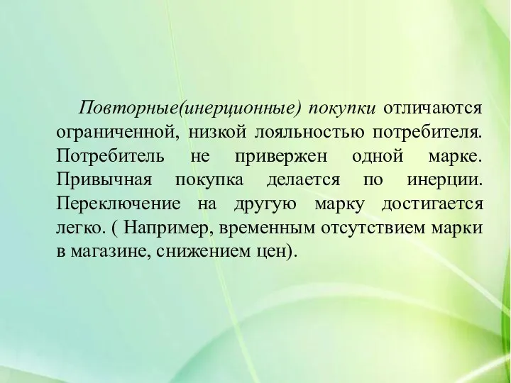 Повторные(инерционные) покупки отличаются ограниченной, низкой лояльностью потребителя. Потребитель не привержен