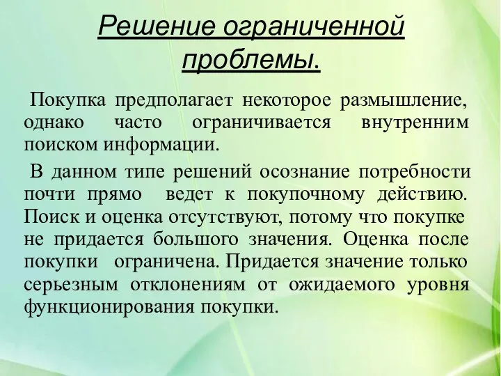 Решение ограниченной проблемы. Покупка предполагает некоторое размышление, однако часто ограничивается