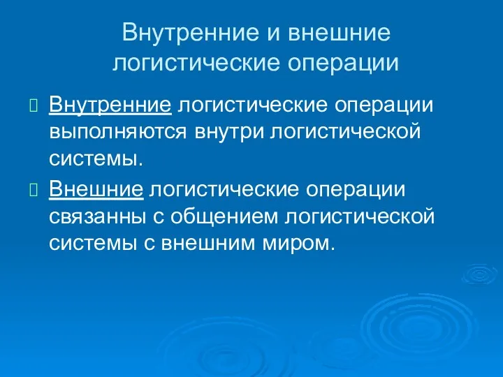 Внутренние и внешние логистические операции Внутренние логистические операции выполняются внутри