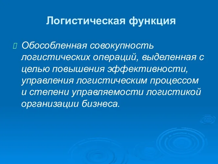 Логистическая функция Обособленная совокупность логистических операций, выделенная с целью повышения