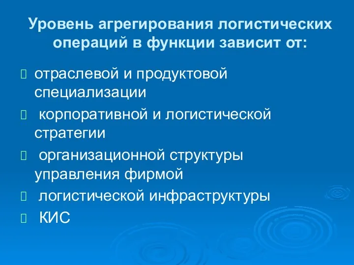 Уровень агрегирования логистических операций в функции зависит от: отраслевой и