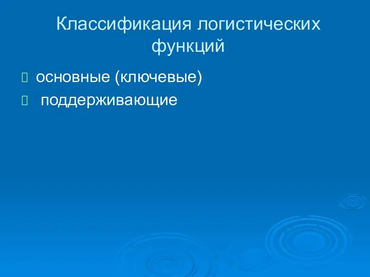 Классификация логистических функций основные (ключевые) поддерживающие