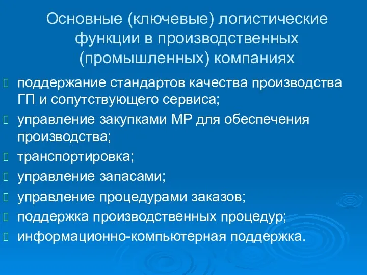 Основные (ключевые) логистические функции в производственных (промышленных) компаниях поддержание стандартов