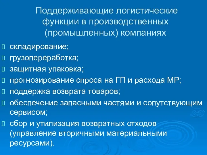 Поддерживающие логистические функции в производственных (промышленных) компаниях складирование; грузопереработка; защитная