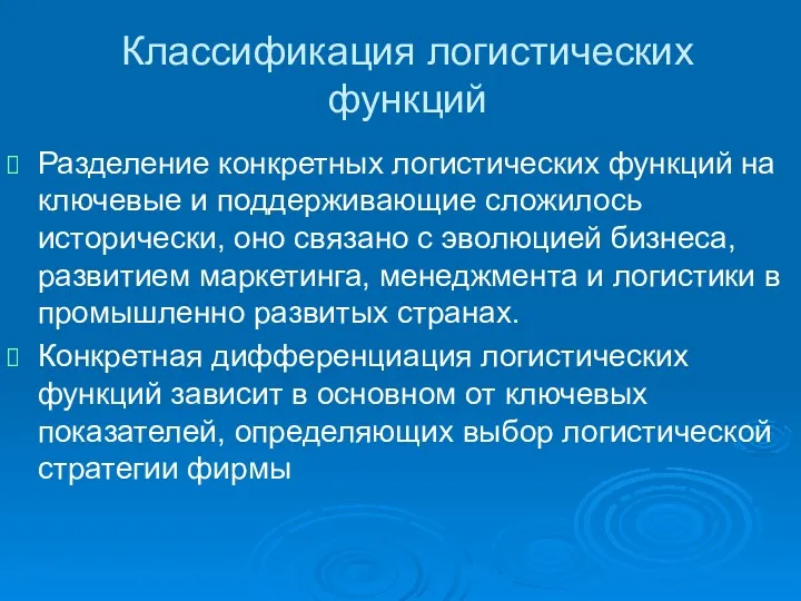 Классификация логистических функций Разделение конкретных логистических функций на ключевые и