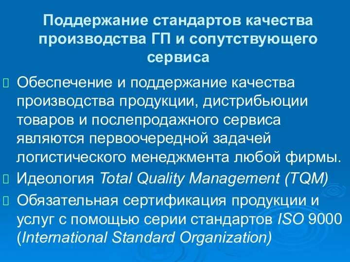 Поддержание стандартов качества производства ГП и сопутствующего сервиса Обеспечение и