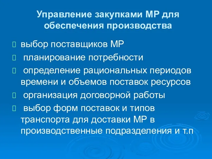 Управление закупками MP для обеспечения производства выбор поставщиков MP планирование