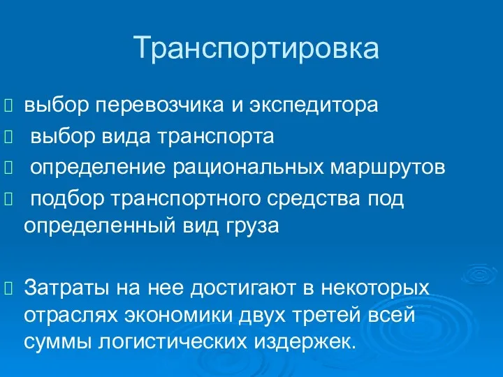 Транспортировка выбор перевозчика и экспедитора выбор вида транспорта определение рациональных